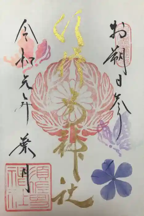 水堂須佐男神社の御朱印