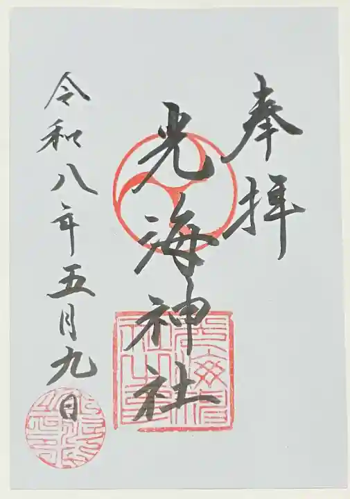 光海神社の{uncategorized: "未分類", other: "その他", undefined: "問題あり", building: "その他建物", grave: "お墓", sacred_gate: "鳥居", guardian: "狛犬", statue: "像", buddha: "仏像", history: "歴史", nature: "自然", garden: "庭園", animal: "動物", pagoda: "塔", temizu: "手水舎", mountain_gate: "山門・神門", sanctuary: "本殿・本堂", subordinate: "末社・摂社", art: "芸術", scenery: "景色", jizo: "地蔵", ema: "絵馬", goshuin: "御朱印", omikuji: "おみくじ", items: "授与品その他", amulet: "お守り", goshuincho: "御朱印帳", eats: "食事", festival: "お祭り", votive_dance: "神楽", shichigosan: "七五三参", wedding: "結婚式", experience: "体験その他", initially: "初詣", around: "周辺", anti_infection: "感染症対策"}