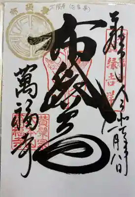 黄檗宗大本山　萬福寺。都七福神の御朱印