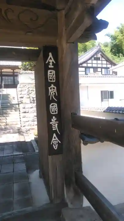 安国寺の山門・神門