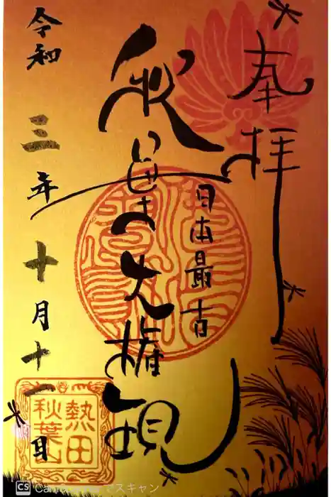 秋葉山圓通寺の御朱印