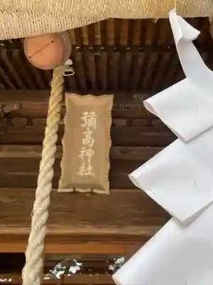 彌高神社のその他建物