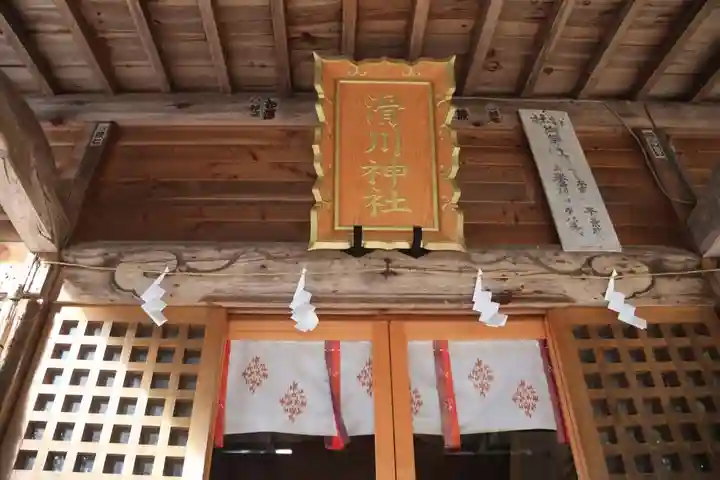 滑川神社 - 仕事と子どもの守り神の本殿・本堂