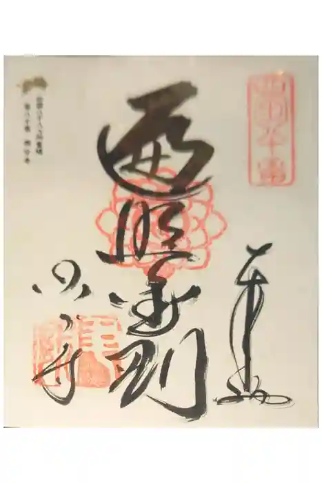 讃岐國分寺の御朱印