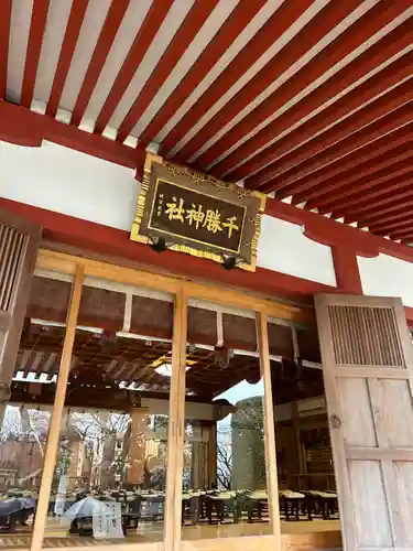 千勝神社(茨城県)