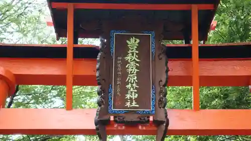 豊秋霧原埜神社(長野県)