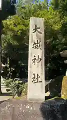 大城神社(滋賀県)