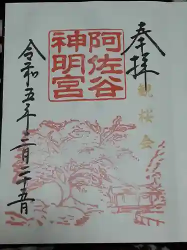 阿佐ヶ谷神明宮の御朱印