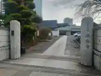 済海寺(東京都)