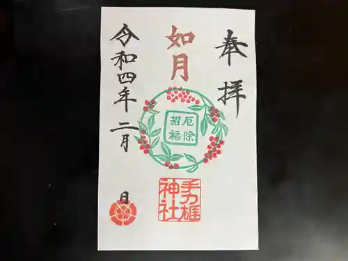 手力雄神社の御朱印