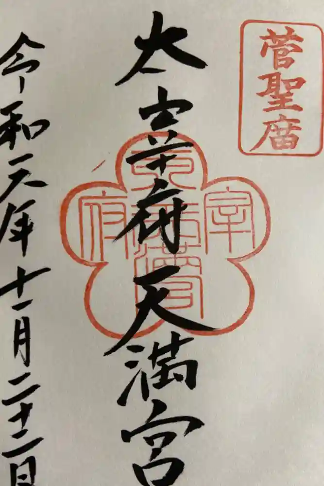 太宰府天満宮の御朱印