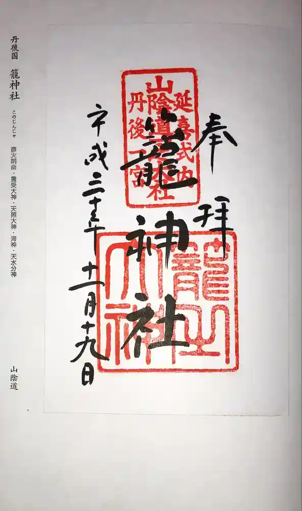 丹後一ノ宮 元伊勢 籠神社の御朱印