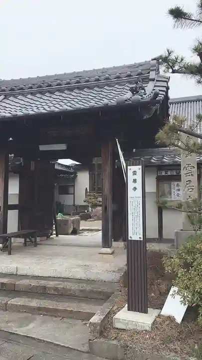 雲居寺の山門・神門