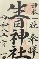 生目神社の御朱印