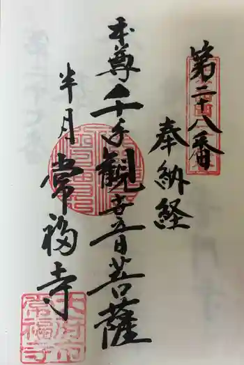 常福寺の御朱印 2024年10月