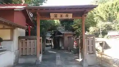 薬王寺の山門・神門