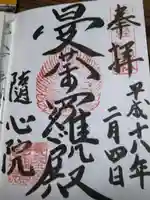 隨心院(随心院)の御朱印