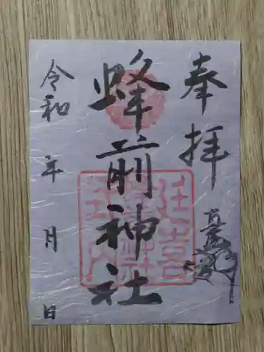 蜂前神社の御朱印