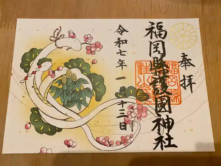 福岡縣護國神社の御朱印