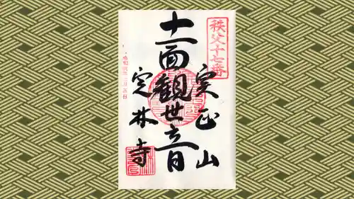 定林寺の御朱印