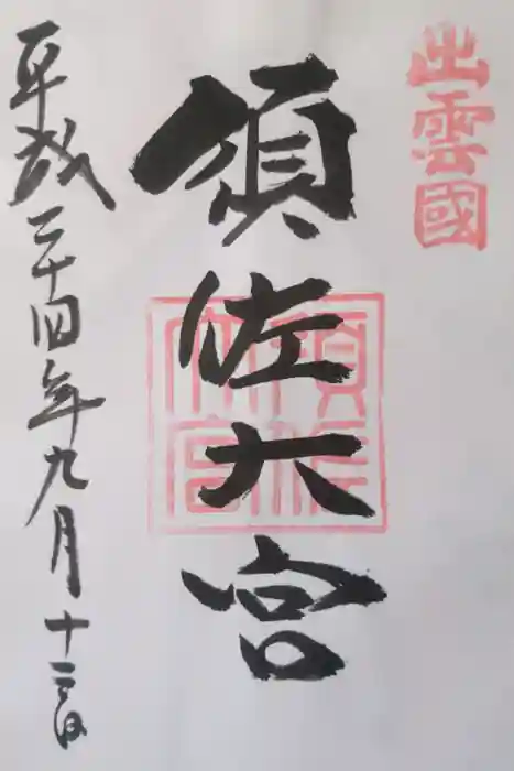 須佐神社の御朱印