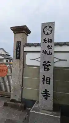 菅相寺(三重県)