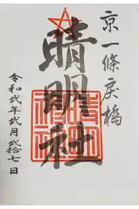 晴明神社の御朱印