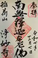 浄妙寺の御朱印