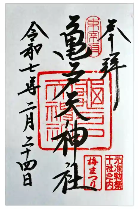 亀戸天神社の御朱印