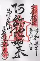 青龍寺の御朱印