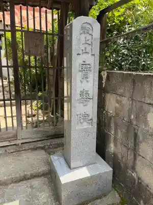 宝寿院(広島県)