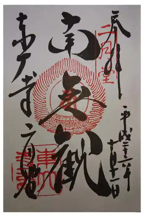 東大寺 二月堂の御朱印