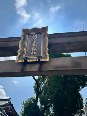 阿倍王子神社(大阪府)