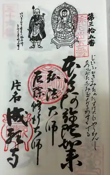 成願寺の御朱印 2024年10月