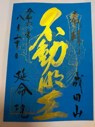 成田山横浜別院延命院の御朱印
