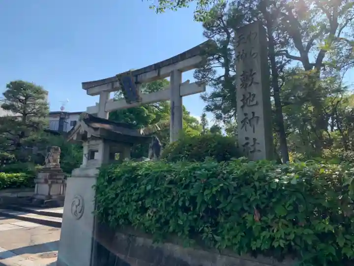 敷地神社(わら天神宮)(京都府)