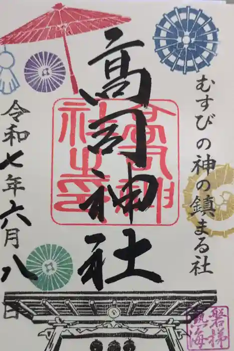 高司神社〜むすびの神の鎮まる社〜の御朱印