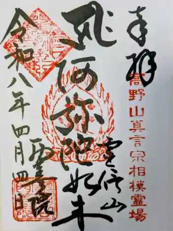 西善院の御朱印 2026年04月