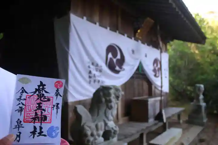 大六天麻王神社の御朱印