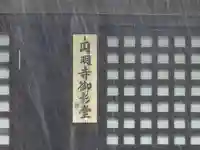 円明寺(和歌山県)