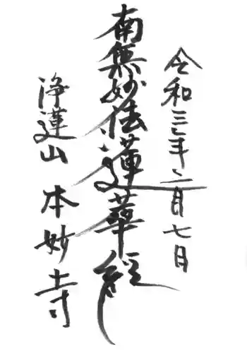 本妙寺の御朱印 2021年02月