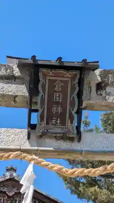 倉園神社(滋賀県)