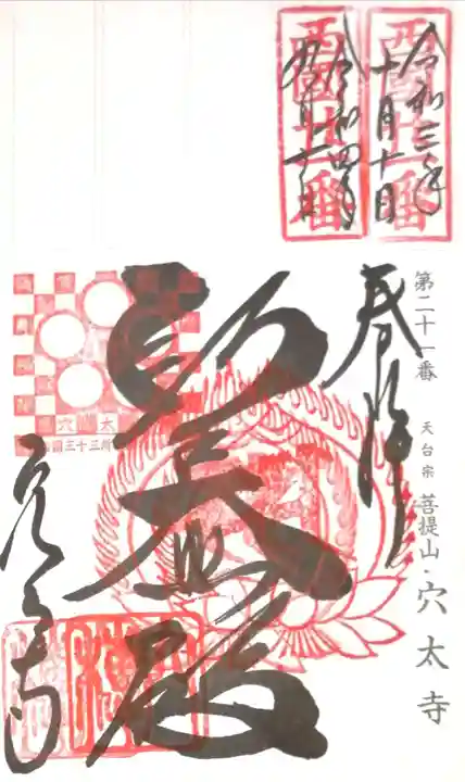 穴太寺(京都府)