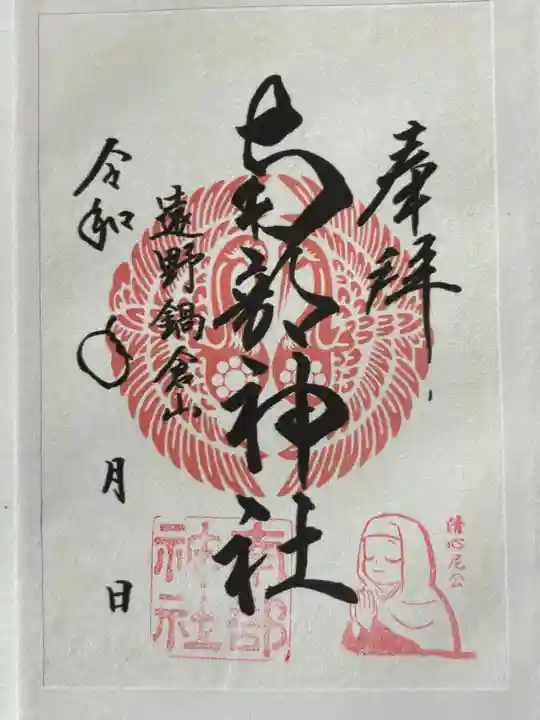 南部神社の御朱印