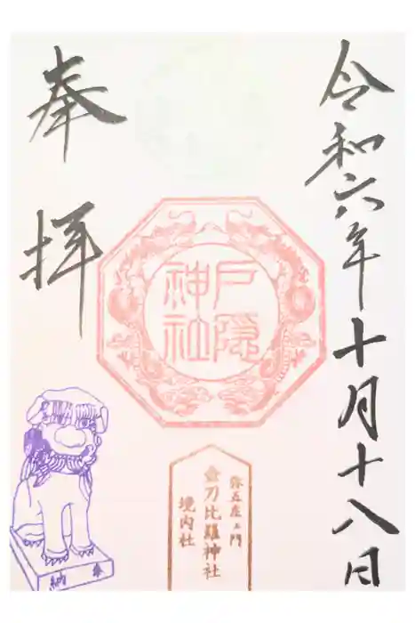 金刀比羅神社の御朱印