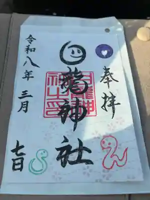 白龍神社の御朱印