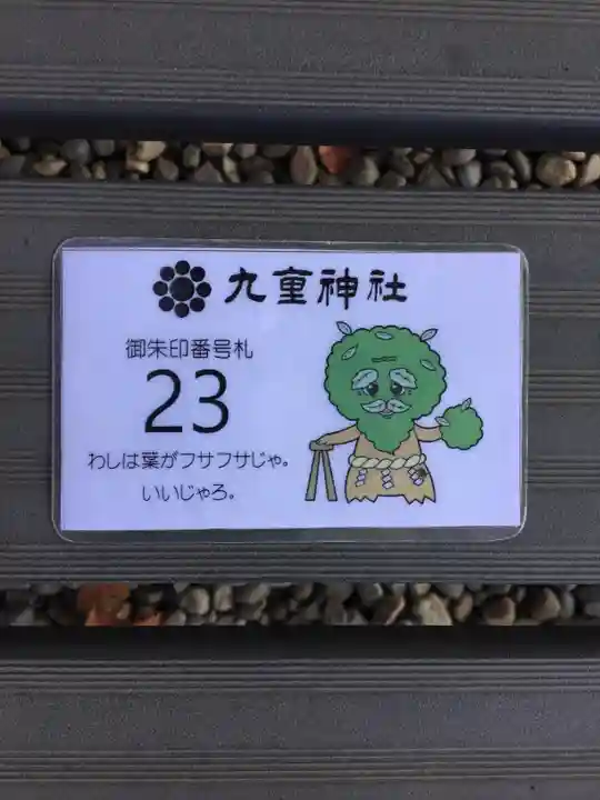 九重神社の授与品その他