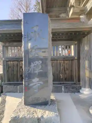 承天寺(山梨県)