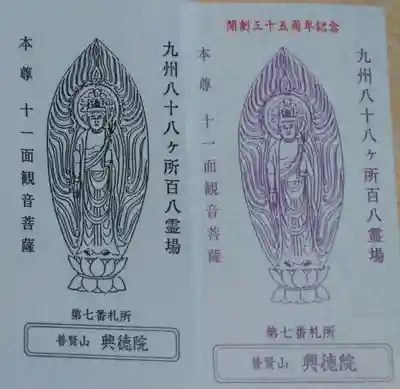 興徳院の御朱印