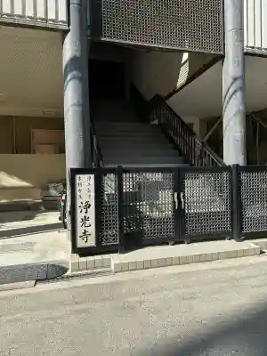 淨光寺の{uncategorized: "未分類", other: "その他", undefined: "問題あり", building: "その他建物", grave: "お墓", sacred_gate: "鳥居", guardian: "狛犬", statue: "像", buddha: "仏像", history: "歴史", nature: "自然", garden: "庭園", animal: "動物", pagoda: "塔", temizu: "手水舎", mountain_gate: "山門・神門", sanctuary: "本殿・本堂", subordinate: "末社・摂社", art: "芸術", scenery: "景色", jizo: "地蔵", ema: "絵馬", goshuin: "御朱印", omikuji: "おみくじ", items: "授与品その他", amulet: "お守り", goshuincho: "御朱印帳", eats: "食事", festival: "お祭り", votive_dance: "神楽", shichigosan: "七五三参", wedding: "結婚式", experience: "体験その他", initially: "初詣", around: "周辺", anti_infection: "感染症対策"}